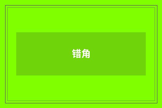错角