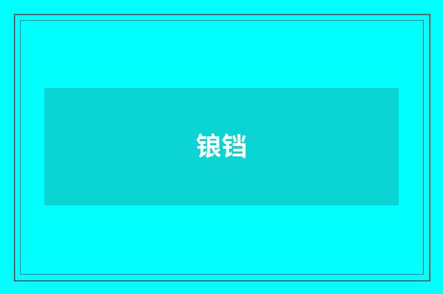 锒铛