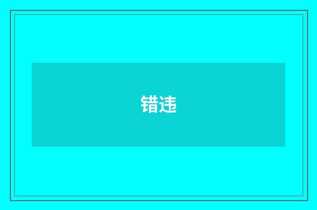 错违