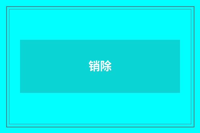 销除