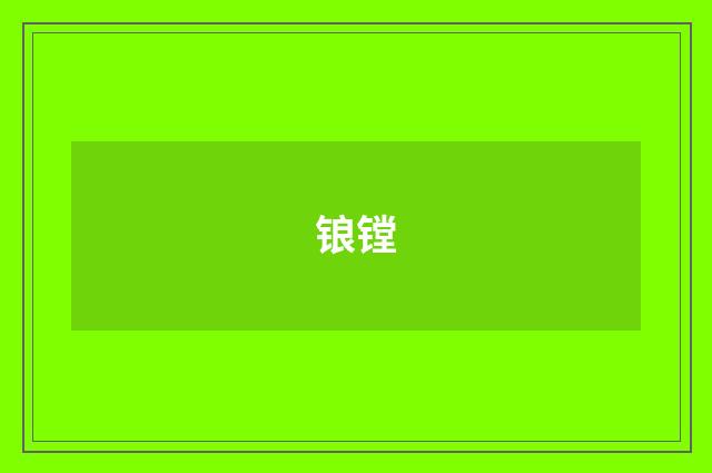 锒镗