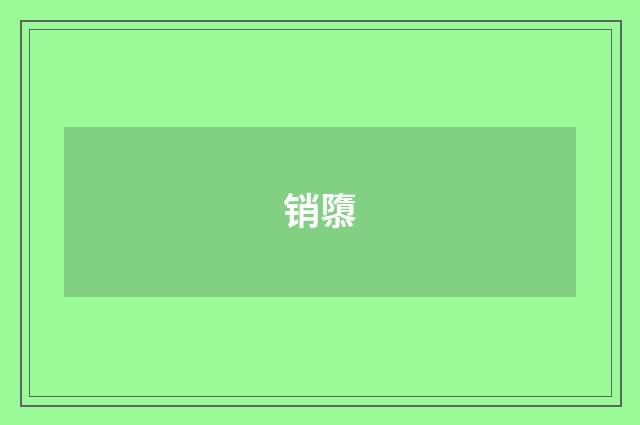 销隳