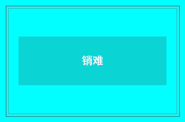 销难