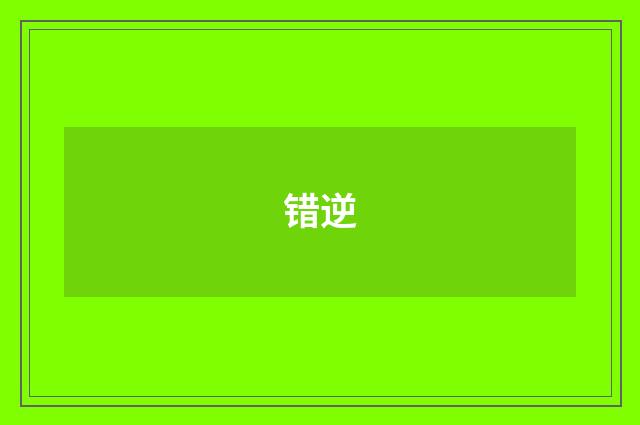错逆