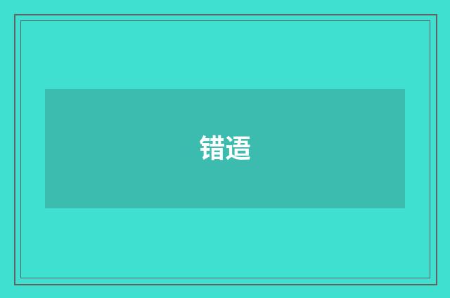 错逜