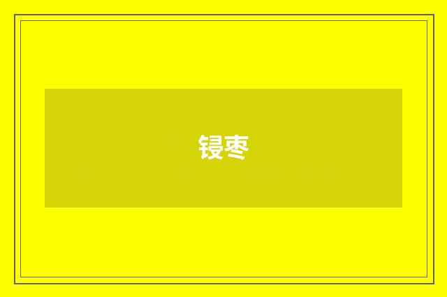 锓枣