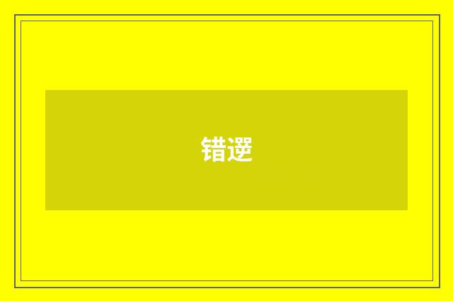 错遻