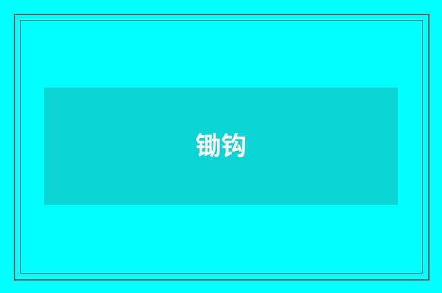 锄钩