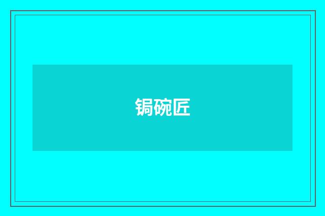 锔碗匠