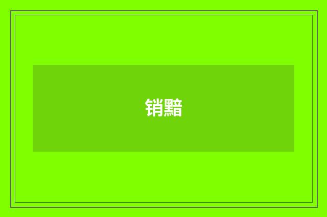 销黯