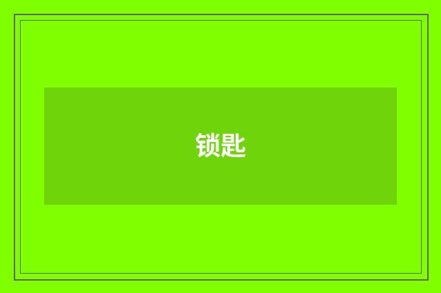 锁匙