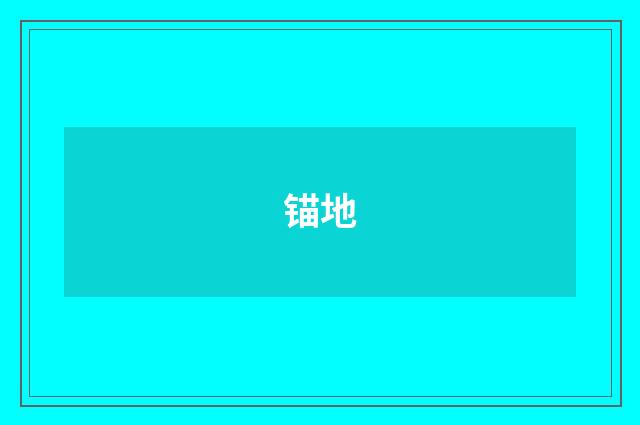 锚地