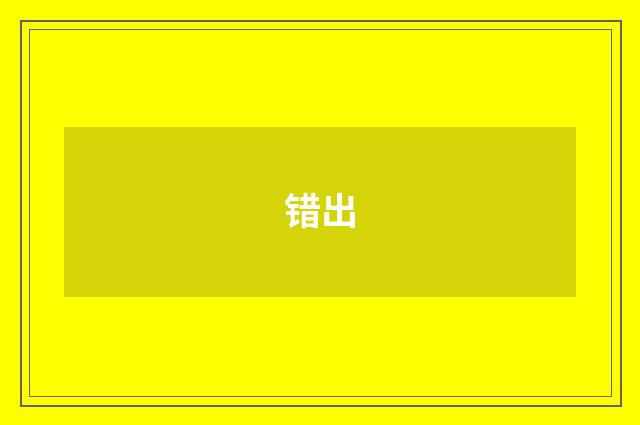 错出
