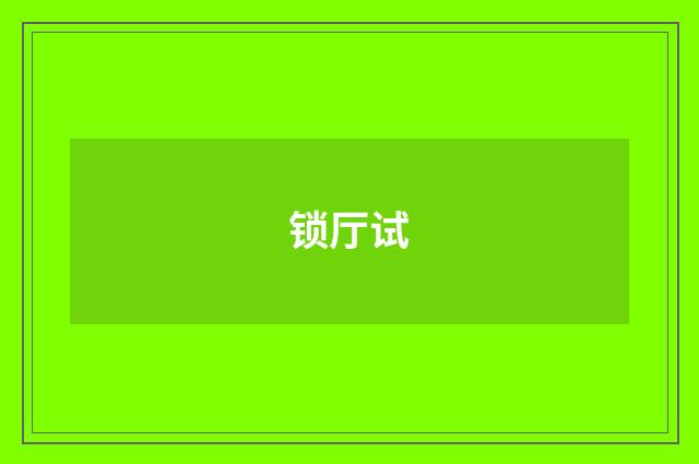 锁厅试