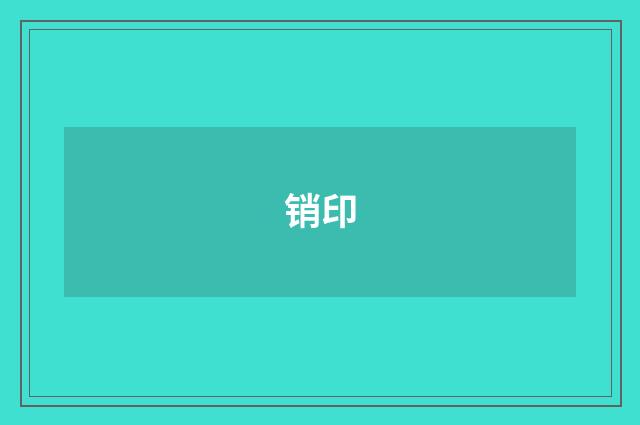 销印