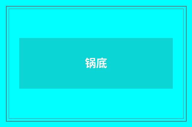 锅底