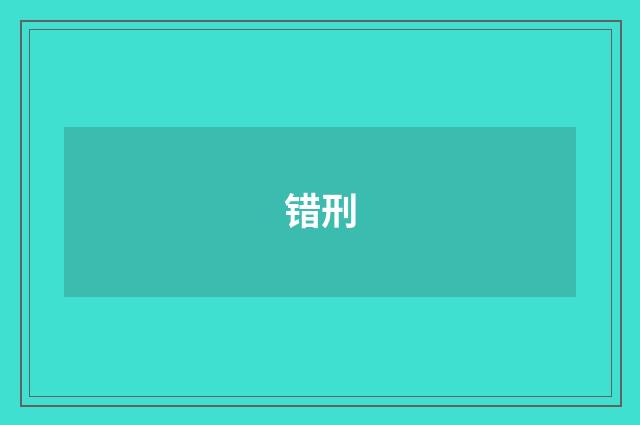 错刑