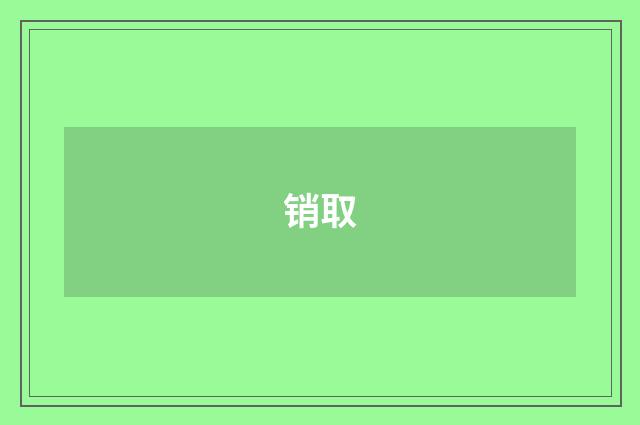 销取