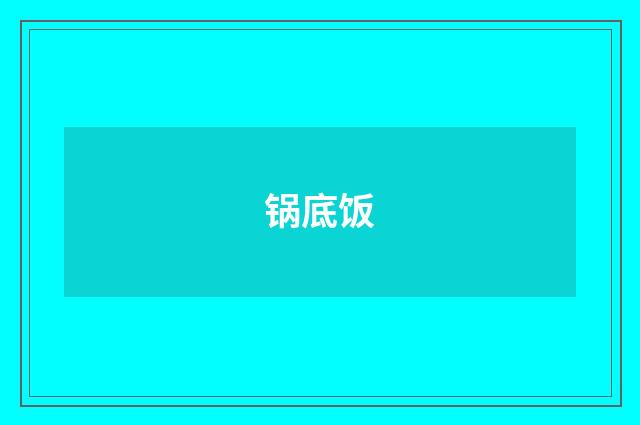 锅底饭