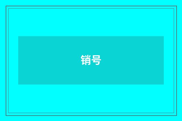 销号