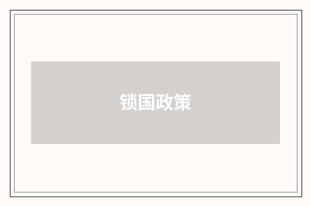 锁国政策