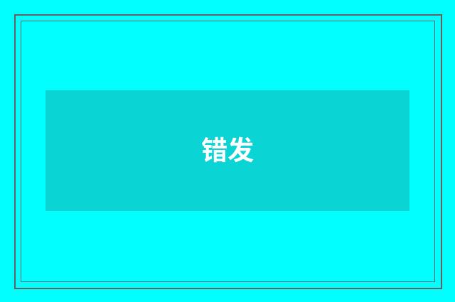 错发