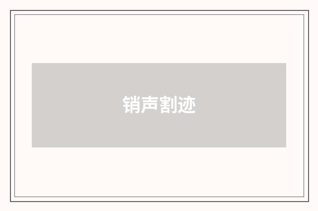 销声割迹