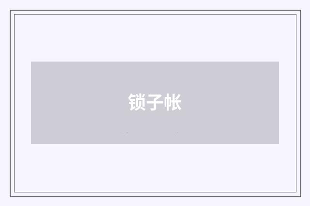 锁子帐