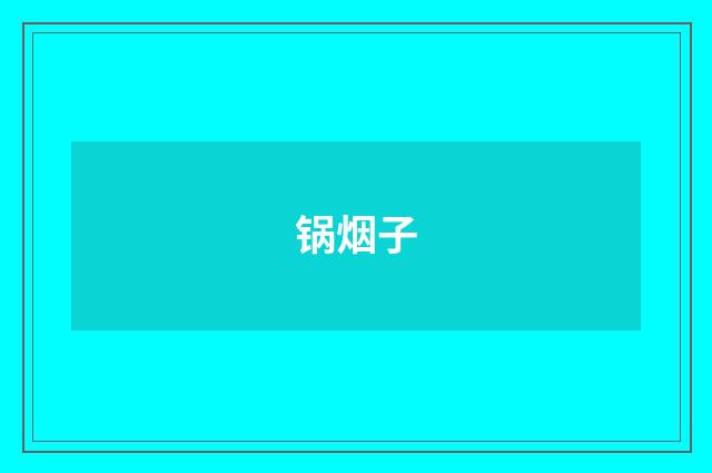 锅烟子
