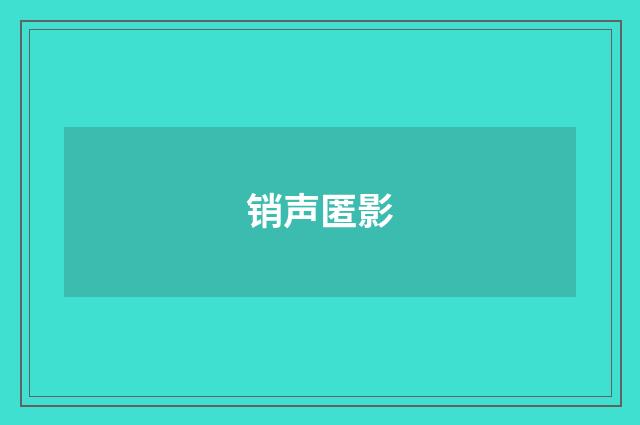 销声匿影