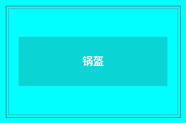 锅盔