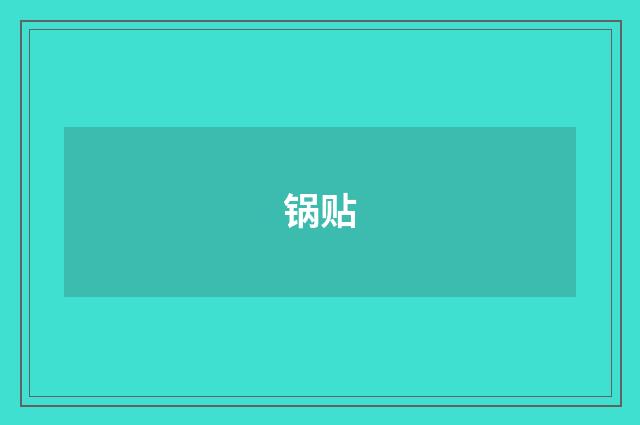 锅贴