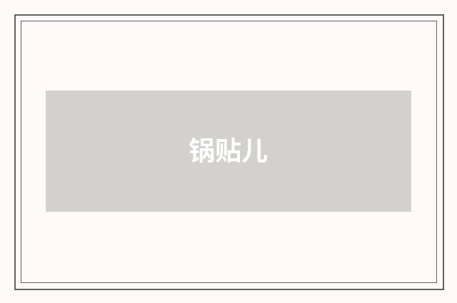 锅贴儿