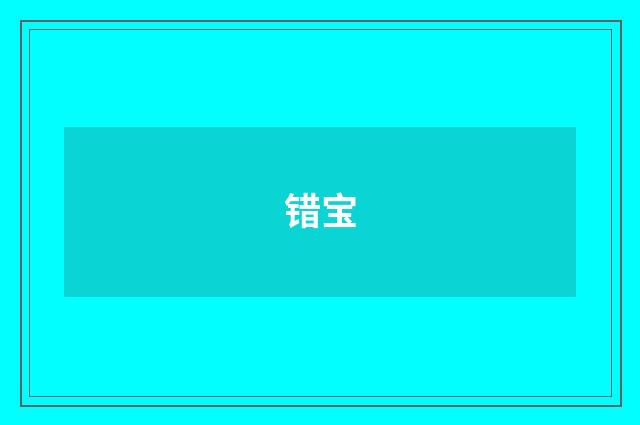 错宝
