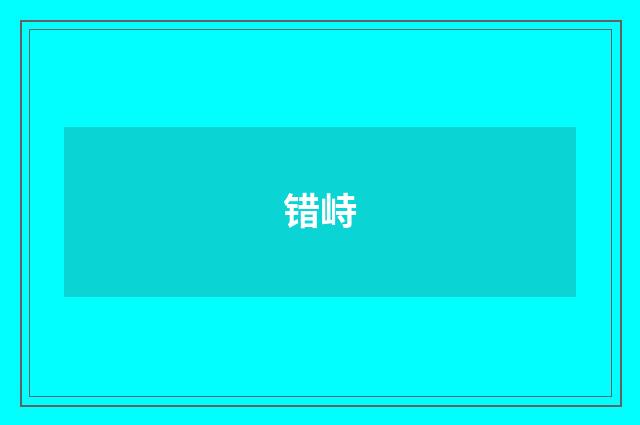 错峙