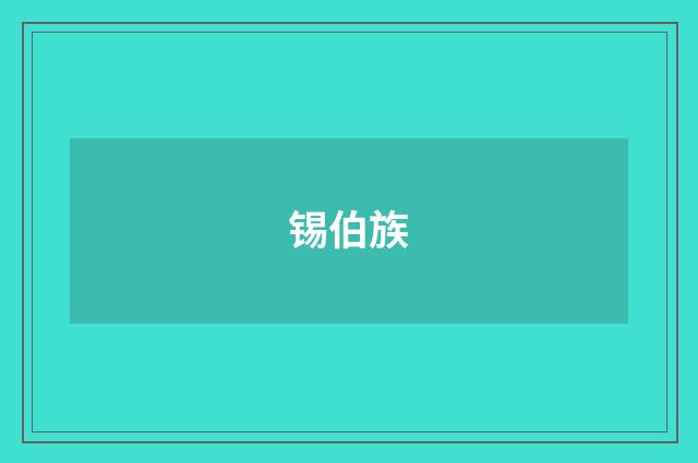 锡伯族