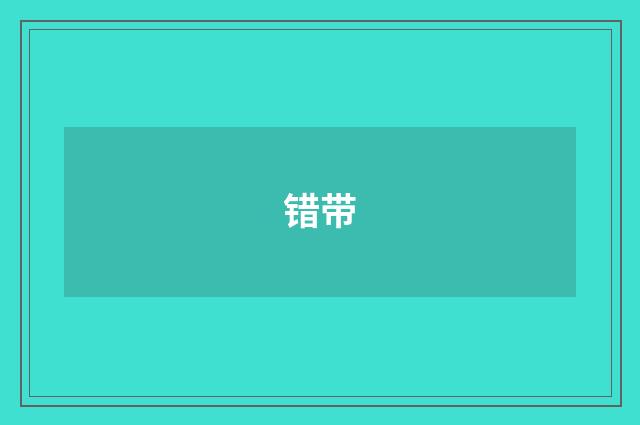 错带