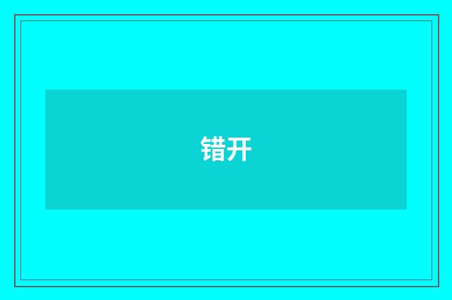 错开