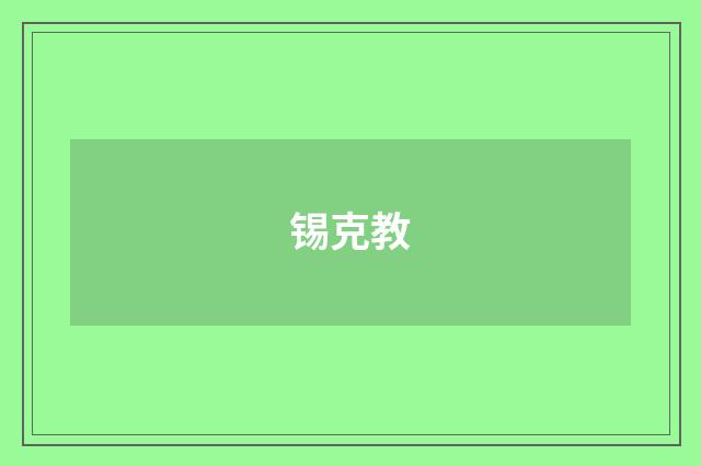 锡克教
