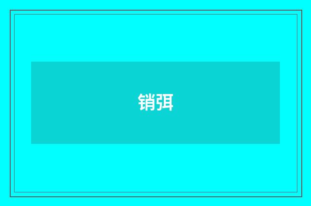 销弭