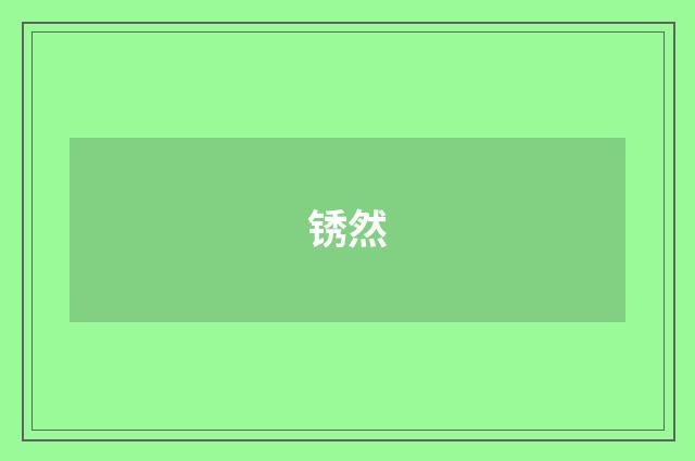 锈然