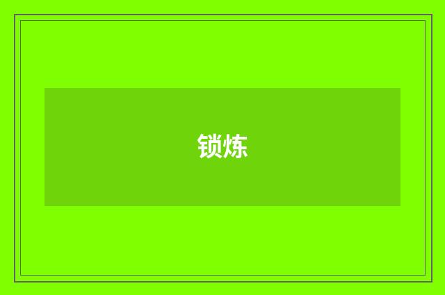 锁炼