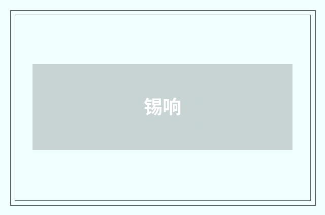 锡响
