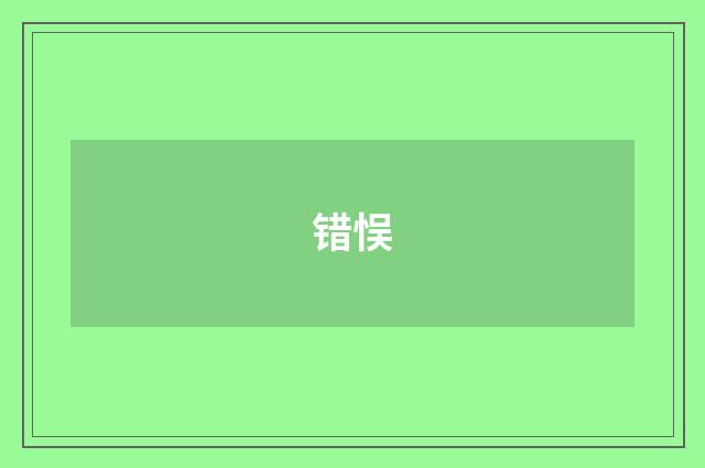 错悮