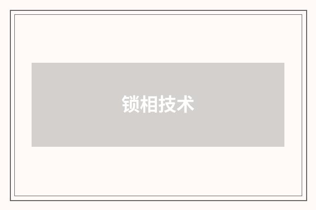 锁相技术