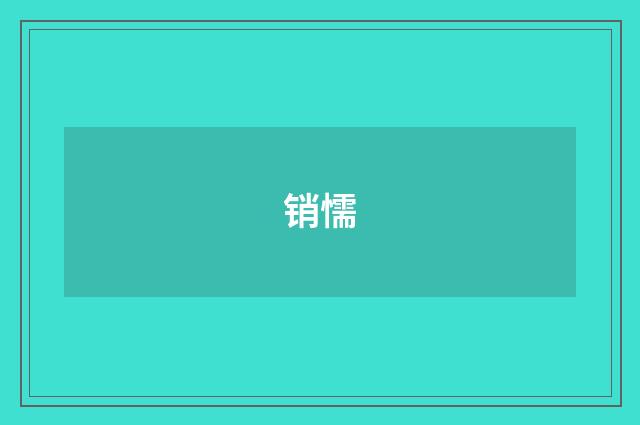 销懦