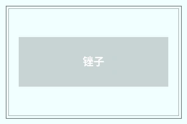 锉子