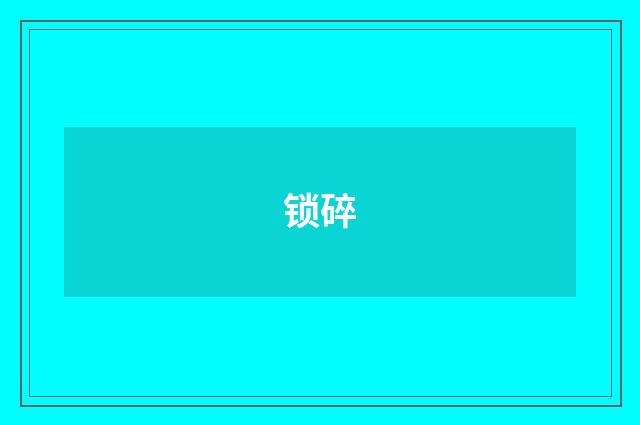 锁碎