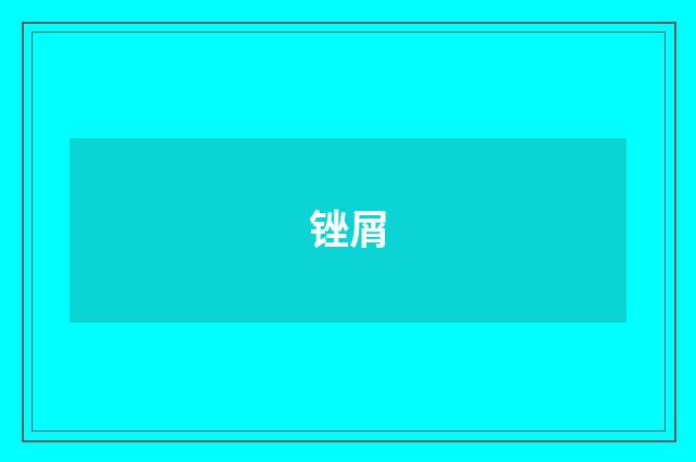 锉屑