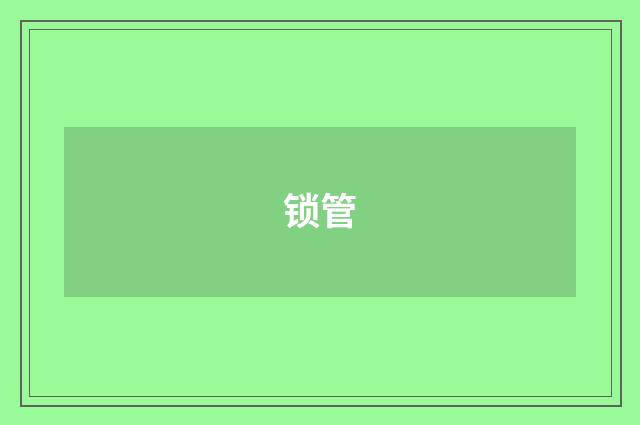 锁管